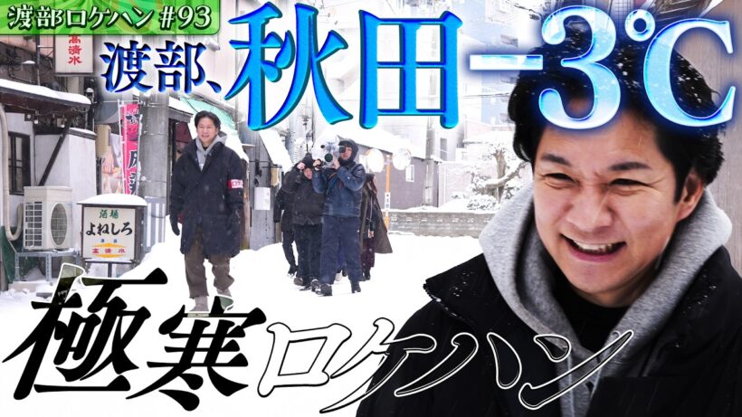 #93/秋田｜奥様の地元に２度目の上陸！佐々木さんの作るラーメンに感激！