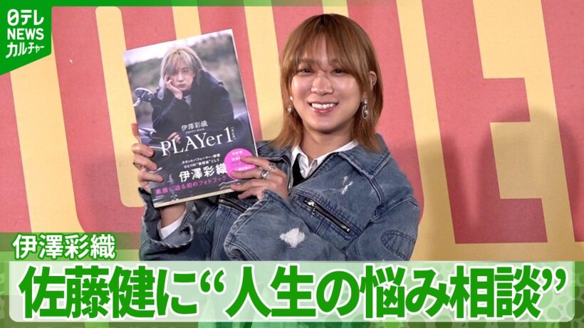 『ベイビーわるきゅーれ』などで注目、スタントパフォーマー・伊澤彩織　俳優・佐藤健に“人生の悩み相談”