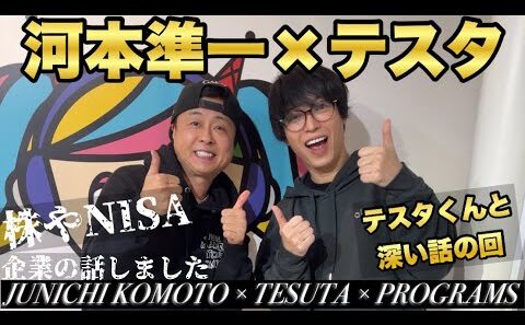 【次長課長 河本準一×テスタ】テスタさんと株や新NISA&企業 投資の話！！レアな話も！！