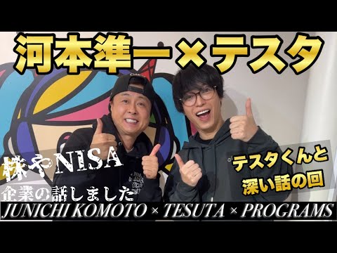 【次長課長 河本準一×テスタ】テスタさんと株や新NISA&企業 投資の話！！レアな話も！！