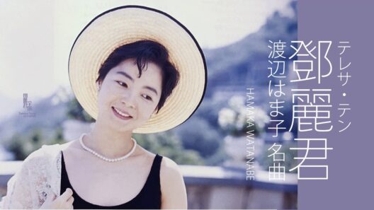 鄧麗君與渡辺はま子相關名曲｜テレサ・テン｜Teresa Teng｜渡邊濱子
