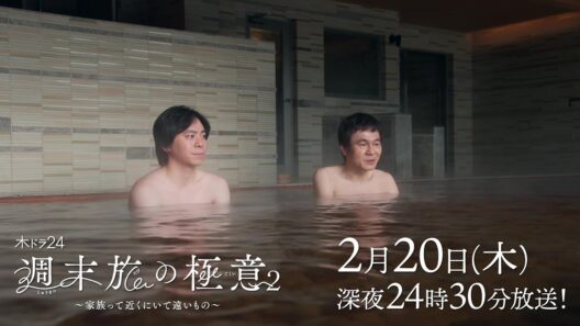 【公式】木ドラ24『週末旅の極意2 〜家族って近くにいて遠いもの〜 』第7話｜テレビ東京 #週末旅の極意　#石田ひかり　#テレビ東京