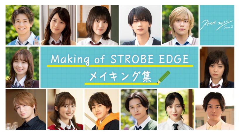 Making  of  STROBE EDGE ／  ストロボ・エッジ  Season２【WOWOW】