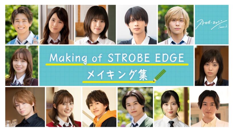 Making  of  STROBE EDGE ／  ストロボ・エッジ  Season２【WOWOW】