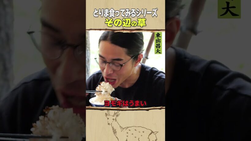 東出昌大 / その辺の草
