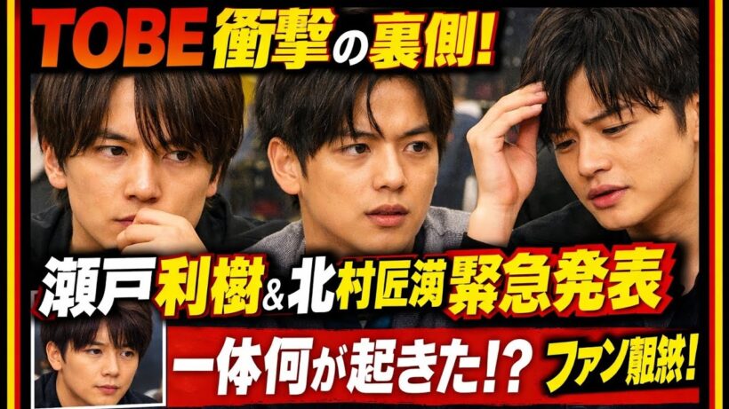 「TOBE衝撃の裏側！瀬戸利樹&北村匠海の緊急発表…ファン騒然！」