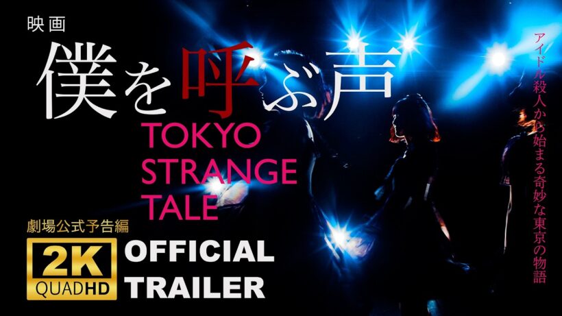 【祝！】映画「僕を呼ぶ声」本予告第一弾【情報解禁】 #映画 #film #japan #岡部たかし #しゅはまはるみ #trailer #金子昇 #乙黒史誠 #重松りさ #シネマロサ #僕を呼ぶ声