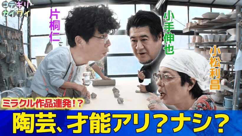 【コテギリマツ陶芸旅】アート系俳優 片桐仁・小手伸也・小松利昌が陶芸をやってみた！プレバト俳優の手際が良すぎて先生大絶賛！？