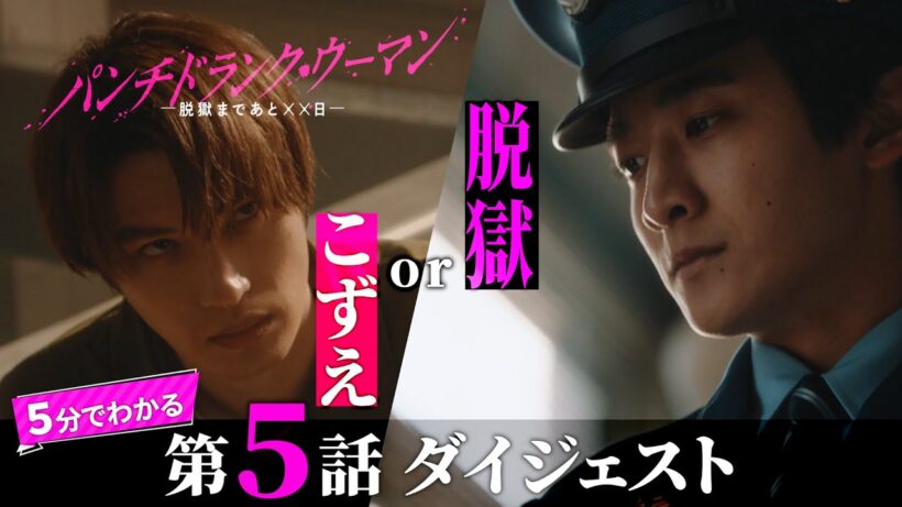 「パンチドランク・ウーマン」第5話ダイジェスト/こずえor脱獄 怜治の決断は？【日テレドラマ公式】