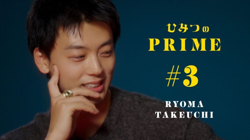 ひみつのPRIME 竹内涼真 #3