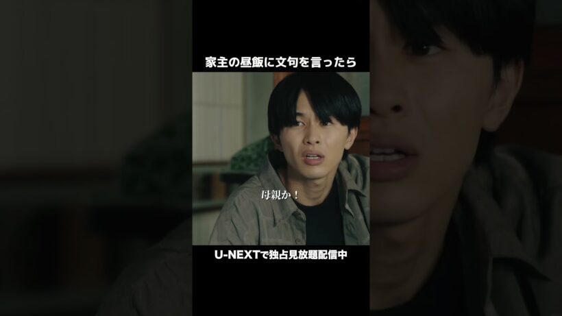 家主の昼飯に文句を言ったら#俺たちバッドバーバーズ💈U-NEXTで独占見放題配信中💁‍♀️#オレババ 第2話 #中島歩 #草川拓弥 #テレ東 #UNEXT