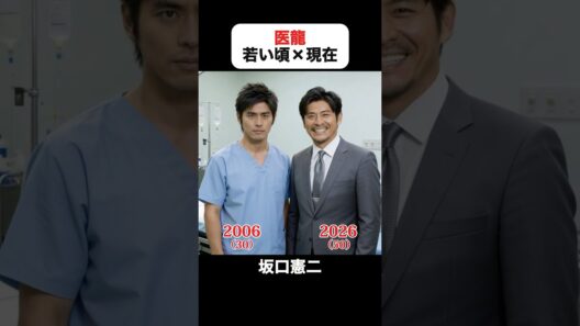 あの頃との再会｜医龍の若い頃×現在 #坂口憲二 #稲森いずみ #小池徹平 #阿部サダヲ #佐々木蔵之介 #水川あさみ #医龍