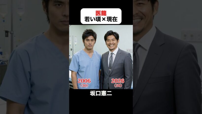 あの頃との再会｜医龍の若い頃×現在 #坂口憲二 #稲森いずみ #小池徹平 #阿部サダヲ #佐々木蔵之介 #水川あさみ #医龍