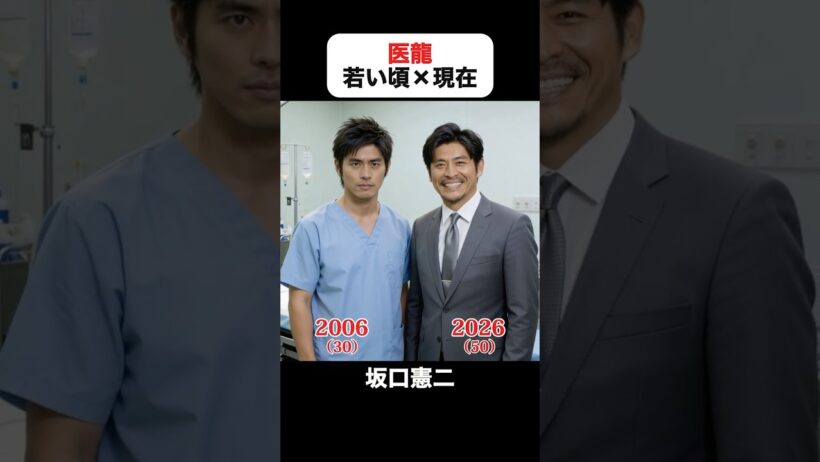 あの頃との再会｜医龍の若い頃×現在 #坂口憲二 #稲森いずみ #小池徹平 #阿部サダヲ #佐々木蔵之介 #水川あさみ #医龍