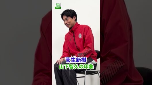 【菅生新樹】山下智久の印象