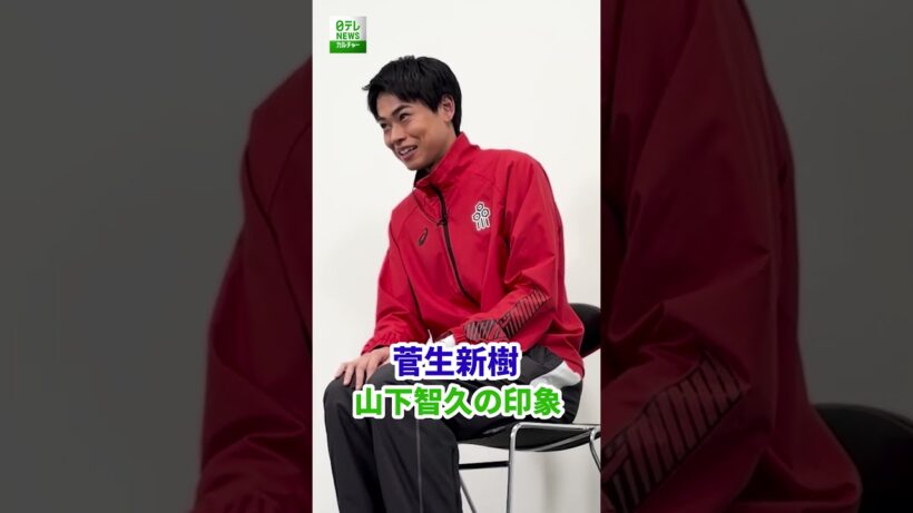 【菅生新樹】山下智久の印象