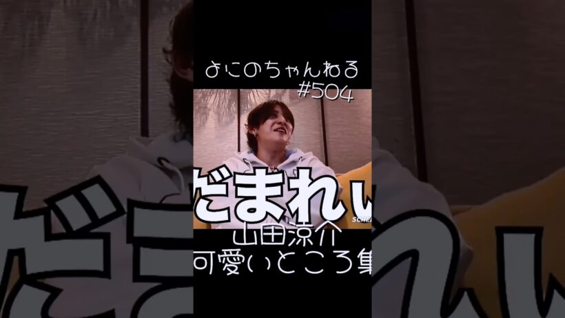 【切り抜き】よにのちゃんねる#504/山田涼介の可愛いところ集