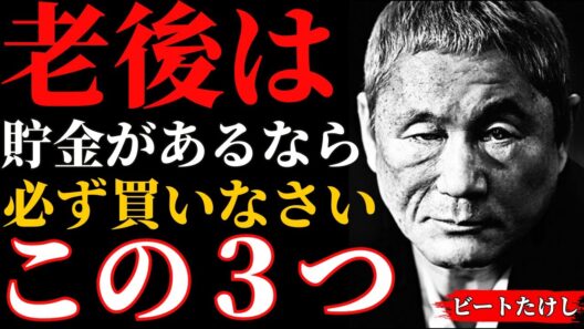 老後資金があるなら“手遅れになる前に”選ぶべき３つの買い物｜ビートたけし｜人間関係の法則｜偉人の言葉｜朗読
