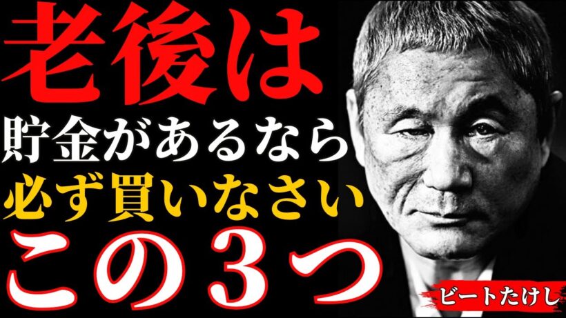 老後資金があるなら“手遅れになる前に”選ぶべき３つの買い物｜ビートたけし｜人間関係の法則｜偉人の言葉｜朗読