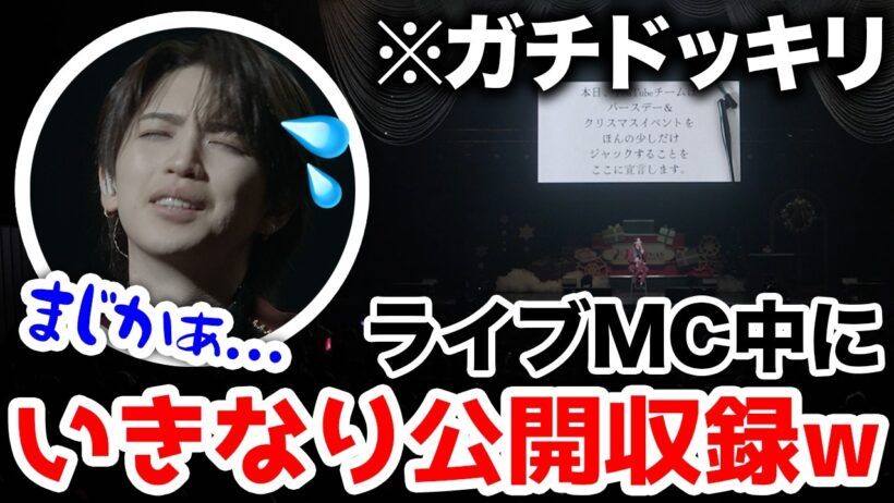 【公開収録】バースデーライブ本番中にガチドッキリ！ファンの前で“ファン考案クイズ”に挑戦させてみたwww【クイズいわちっち】