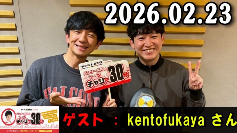 パンサー向井のチャリで30分 2026.02.23 出演者 : パンサー 向井慧  ゲスト : kentofukaya さん