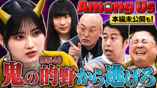 【櫻坂46・的野が鬼に！】芸能界キャラ強メンバーで極上の騙し合い！