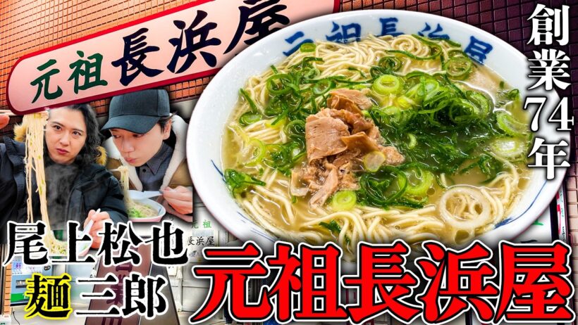 【元祖長浜屋】福岡のラーメン屋といえばここ🍜尾上松也と博多でラーメンはしごして替え玉もしました。