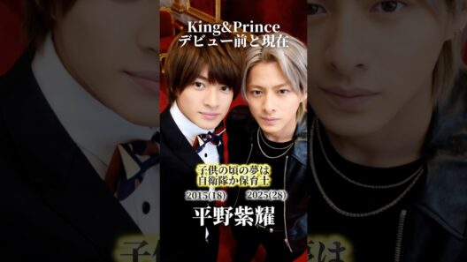 【King&Prince】デビュー前と現在