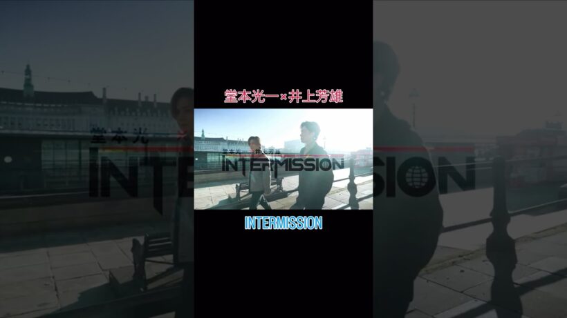 堂本光一×井上芳雄 『INTERMISSION』 #堂本光一 #2026 #kinki #井上芳雄 #ロンドン #ミュージカル #hulu #3月 #速報 #旅 #配信 #アイドル #舞台
