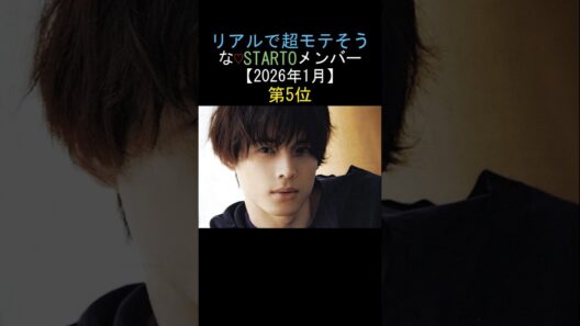 リアルで超モテそうな♡STARTOメンバー 【2026年1月】 第5位松村北斗 SixTONES