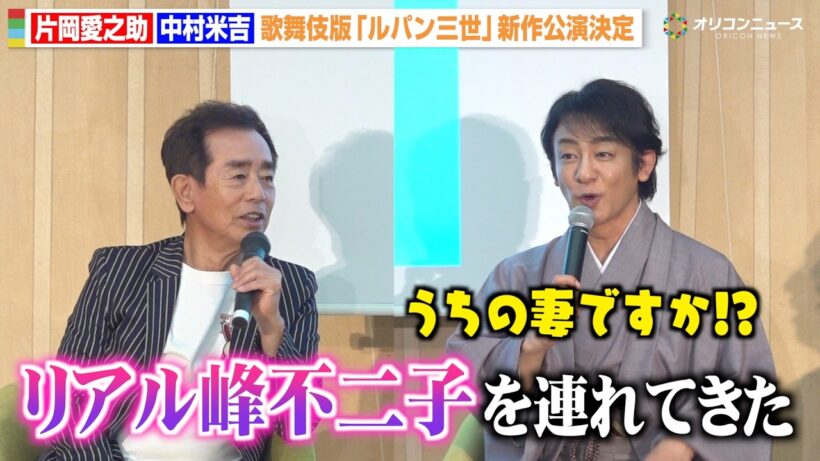 片岡愛之助、“ルパン”栗田貫一から妻・藤原紀香の美貌を絶賛される「リアル峰不二子を連れてきた」 歌舞伎版「ルパン三世」でルパン＆五ェ門役に　『流白浪燦星 碧翠の麗城』上演記念トークライブ
