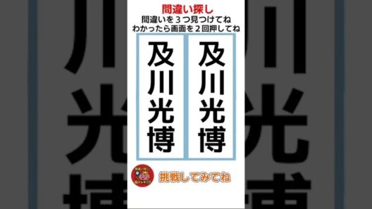 及川光博の漢字の間違い探し！ #shorts #間違い探し #脳トレ #認知症予防