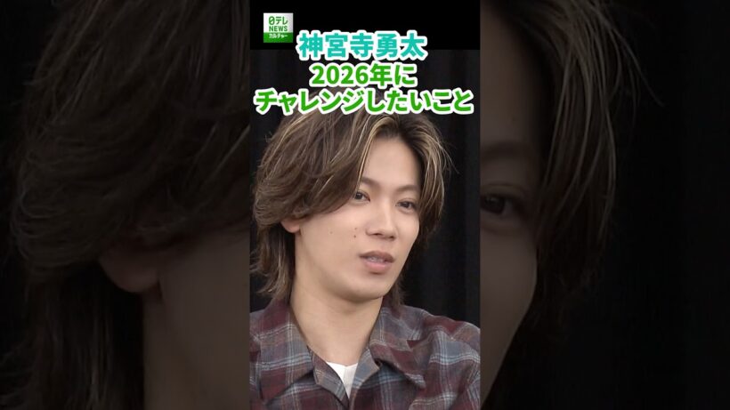 【神宮寺勇太】2026年にチャレンジしたいこと