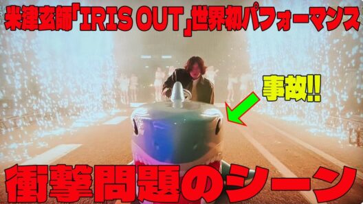 【#NHK紅白】米津玄師「IRIS OUT」世界初パフォーマンスの衝撃問題のシーン。ファン絶叫す！“アクシデント”にファン悲鳴「悲しい」「マイク大丈夫ですか？」