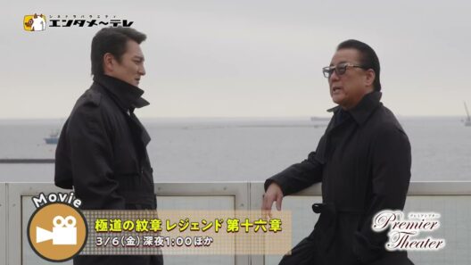 金曜日の夜は、プレミアシアター！3月は「極道の紋章 レジェンド 第十六章」「極道の掟」ほか、人気のコンテンツが目白押し！ 予告編/エンタメ～テレ