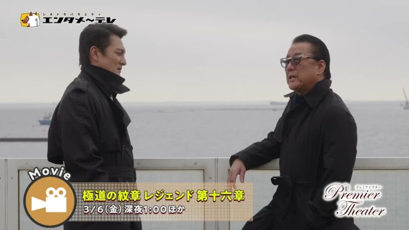 金曜日の夜は、プレミアシアター！3月は「極道の紋章 レジェンド 第十六章」「極道の掟」ほか、人気のコンテンツが目白押し！ 予告編/エンタメ～テレ