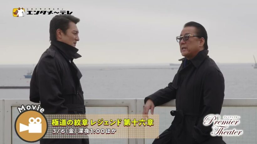 金曜日の夜は、プレミアシアター！3月は「極道の紋章 レジェンド 第十六章」「極道の掟」ほか、人気のコンテンツが目白押し！ 予告編/エンタメ～テレ
