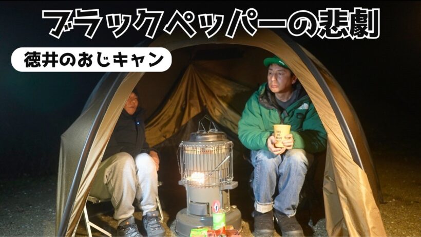 【おじキャン】千葉でキャンプしたら悲劇が起こった