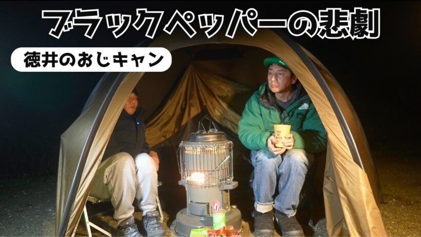 【おじキャン】千葉でキャンプしたら悲劇が起こった