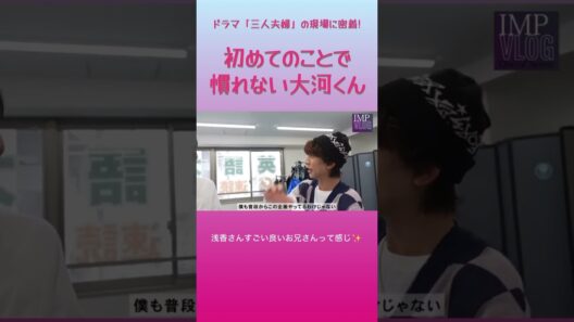 【ドラマ三人夫婦】初めてのことで慣れない大河くん #imp #鈴木大河 #浅香航大