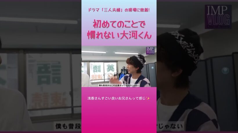 【ドラマ三人夫婦】初めてのことで慣れない大河くん #imp #鈴木大河 #浅香航大