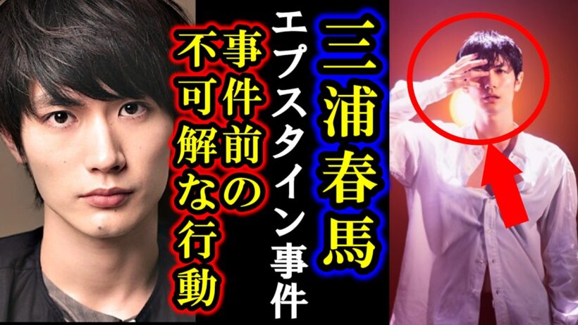 【速報】三浦春馬さん事件前の不可解な行動とメッセージにはエプスタイン事件に繋がる重要な手がかりだった？日本のプチエンジェルも同じ！彼はあの時秘密文書を紐解く鍵を持っていたのか？