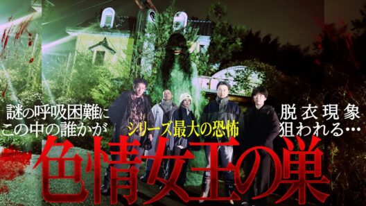 【シリーズ最大の恐怖】色情女王の巣…廃ラブホテルでトラブル！降魔師・阿部が緊急出動！超危険状態！男を求める女の霊に遭遇！天野Ｄ、危うし！