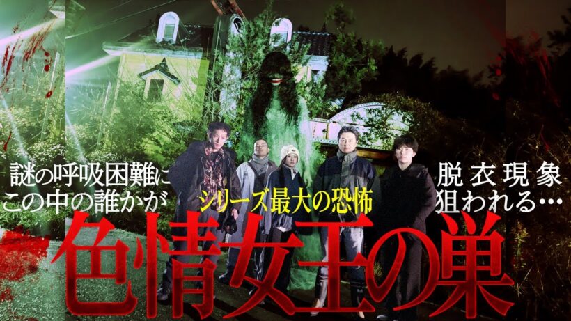 【シリーズ最大の恐怖】色情女王の巣…廃ラブホテルでトラブル！降魔師・阿部が緊急出動！超危険状態！男を求める女の霊に遭遇！天野Ｄ、危うし！