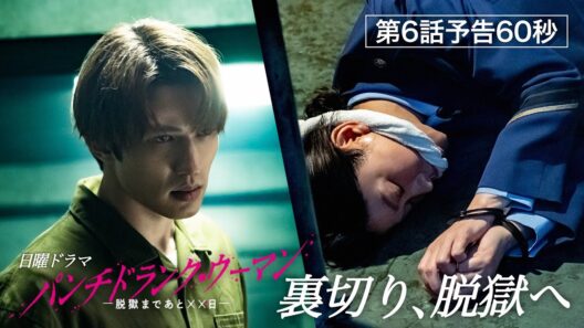 【第６話予告60秒】日曜ドラマ「パンチドランク・ウーマン」篠原涼子×ジェシー×藤木直人！3月1日日曜よる10時30分