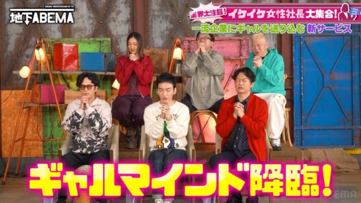 【みんな知ってた？】大企業にギャルを送り込んで◯◯！？令和の謎事業にスタジオのテンションもアゲ🔥『ななにー 地下ABEMA』毎週日曜よる8時〜ABEMAで無料放送中 #ななにー