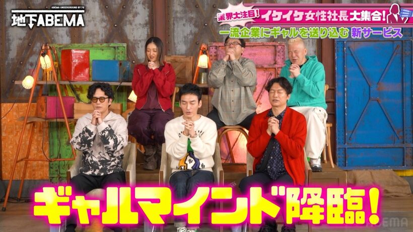 【みんな知ってた？】大企業にギャルを送り込んで◯◯！？令和の謎事業にスタジオのテンションもアゲ🔥『ななにー 地下ABEMA』毎週日曜よる8時〜ABEMAで無料放送中 #ななにー