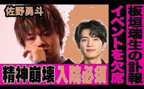 【衝撃】佐野勇斗が緊急入院…板垣瑞生さん逝去のショックで体調悪化！最後のメッセージに涙…