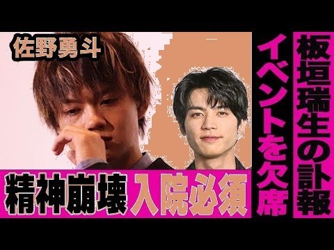 【衝撃】佐野勇斗が緊急入院…板垣瑞生さん逝去のショックで体調悪化！最後のメッセージに涙…
