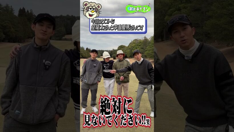 #101今回のゲストも室龍太さんと中山優馬さんです 絶対に見ないでください！笑